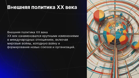 Внешняя политика xx века