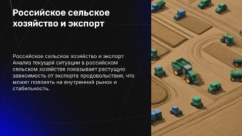 Ситуация в российском сельском хозяйстве и экспорт продовольствия