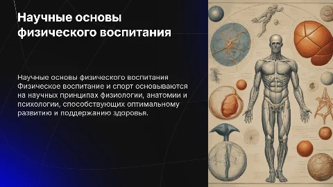 Научные основы физического воспитания и спорта