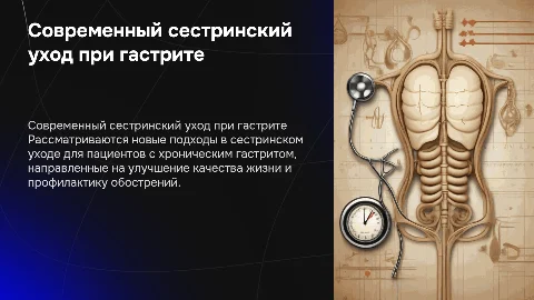 Современные аспекты сестринского ухода при гастрите