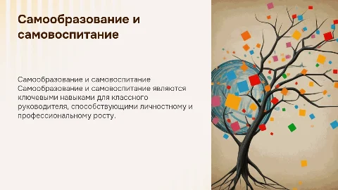 Роль самообразования и самовоспитания классного руководителя