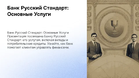 Презентация о банке Русский Стандарт: вклады и кредиты