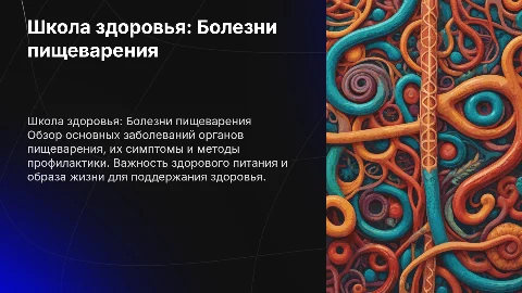 Школа здоровья «Болезни органов пищеварения»