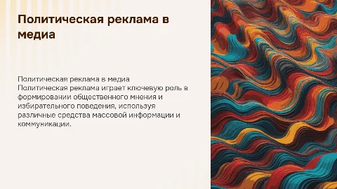 Политическая реклама в СМИ: влияние на общественное мнение