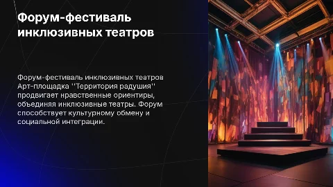 Форум-фестиваль инклюзивных театров: Арт-площадка "Территория радушия"