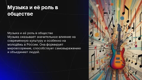 Влияние музыки на современное общество и молодёжь