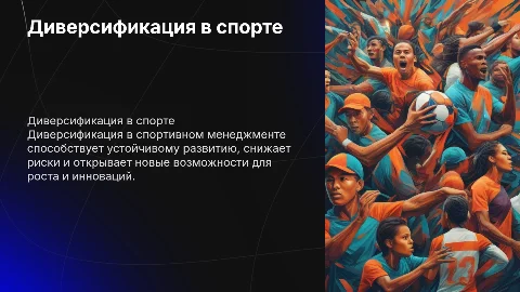 Диверсификация в спортивном менеджменте