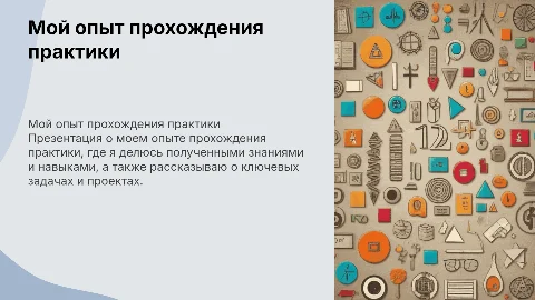 Как я проходил практику
