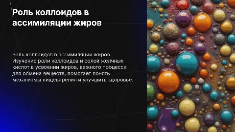 Роль коллоидов в ассимиляции жиров организмов