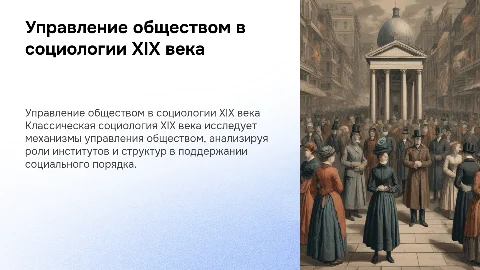 Управление обществом в классической социологии XIX века