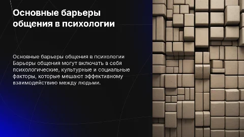 Основные барьеры общения в психологии