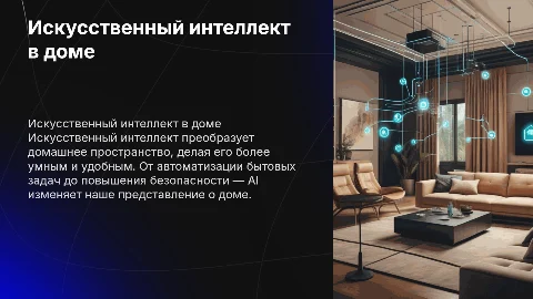 Искусственный интеллект в доме