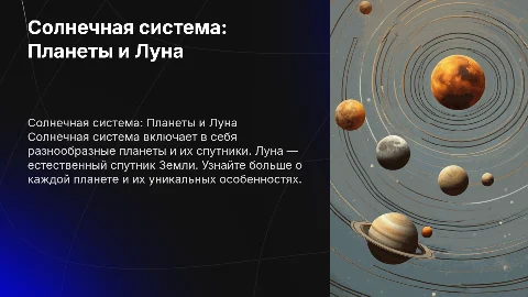 Солнечная система. Рассказать про планеты и луну