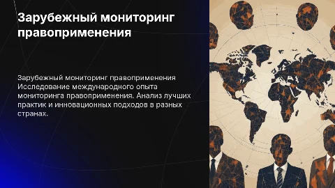 Зарубежный опыт проведения мониторинга правоприменения