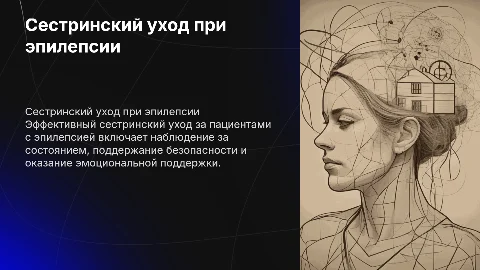 Сестринский уход за пациентами с эпилепсией