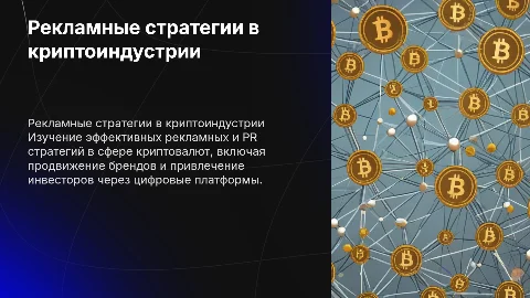Рекламные и Pr стратегии в индустрии криптовалют