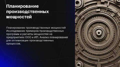 Примеры производственной программы и расчет мощностей на предприятии