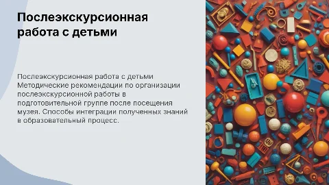 Методические рекомендации по организации послеэкскурсионной работы
