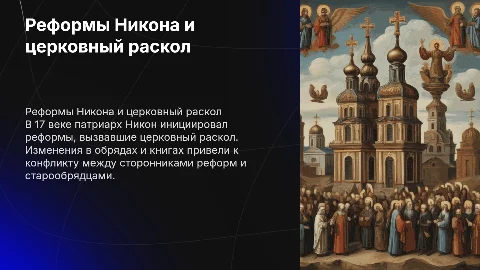 Русская православная церковь в 17 веке: реформы и раскол