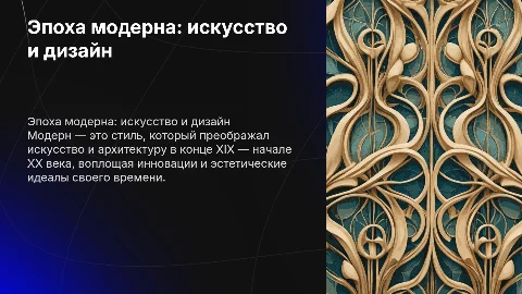 модерн