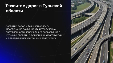 Обеспечение сохранности и развития дорог в Тульской области