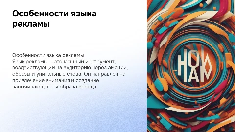 Особенности языка рекламы