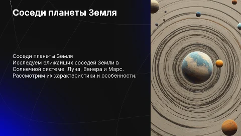 соседи планеты земля