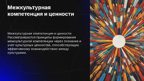 Принципы формирования межкультурной компетенции и ценности