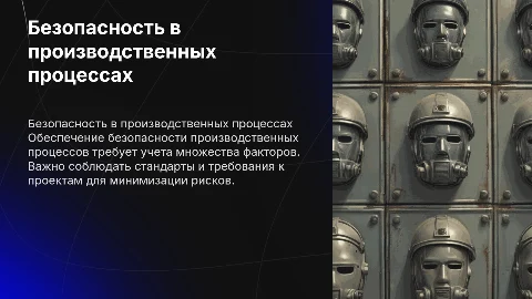 Основные направления безопасности производственных процессов