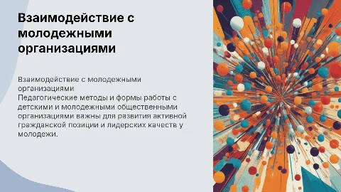 Методы взаимодействия педагога с молодежными организациями