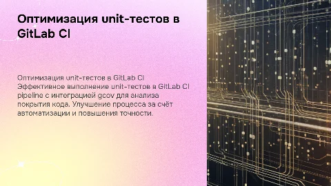 Улучшение запуска unit-tests в GitLab CI с gcov