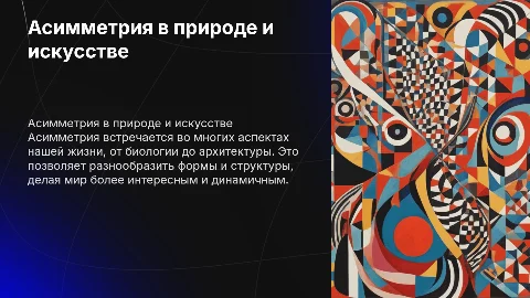 асимметрия для 7 класса