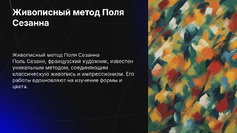 Живописный метод Сезанна