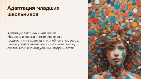 Трудности адаптации младших школьников к образовательному процессу