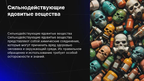 сильнодействующие ядовитые вещества