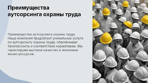 Приемущества нашей компании на аутсорсинг по охране труда
