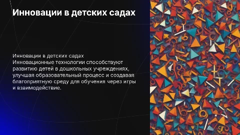 Инновационные технологии в дошкольном образовании
