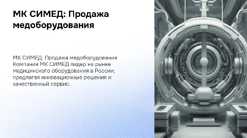 Презентация компании МК СИМЕД: медицинское оборудование в России