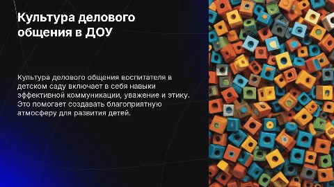 Культура делового общения воспитателя в ДОУ