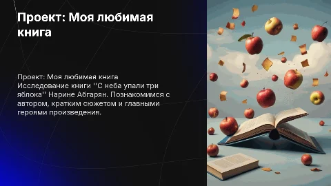 Презентация о книге "С неба упали три яблока"