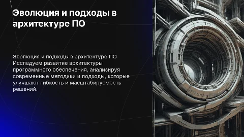 Архитектура программного обеспечения: новые подходы и развитие