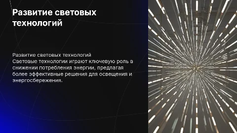 Развитие световых технологий и снижение потребления ресурсов