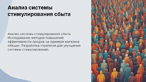 Анализ системы стимулирования сбыта товаров в магазине «Кеша»