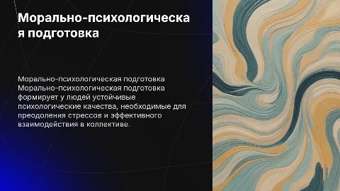 Морально-психологическая подготовка — система мероприятий, направленных на формирование у людей психологических качеств