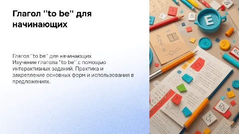 Глагол to be. для начинающих. много интерактивных заданий
