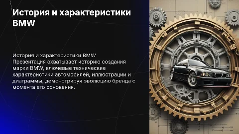 История создания марки BMW: технические характеристики и иллюстрации