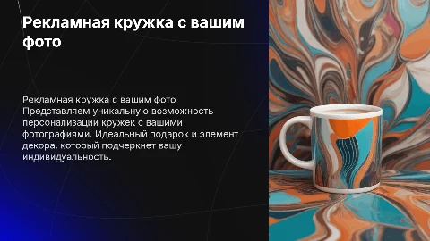 Презентация рекламного продукта: кружка с фото для клиентов