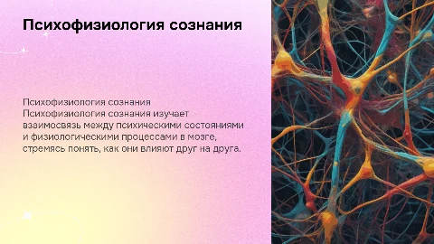 Психофизиология сознания