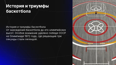 История баскетбола и триумф СССР на Олимпиаде 1972 года
