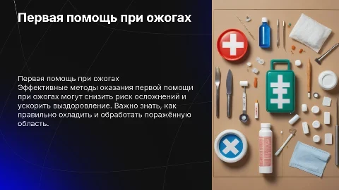первая помощ при ожогах